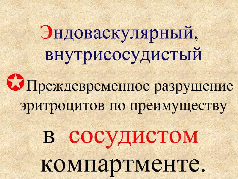 Эндоваскулярный, внутрисосудистый Преждевременное разрушение эритроцитов по преимуществу   в  сосудистом компартменте.